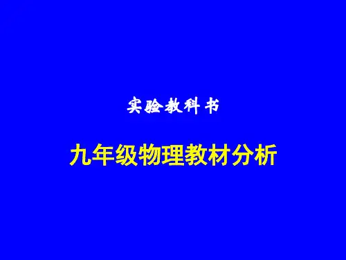 人教版九年级物理教材分析