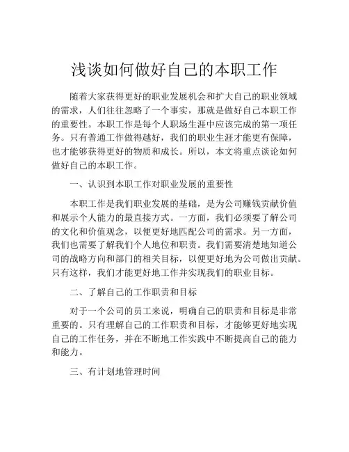 浅谈如何做好自己的本职工作