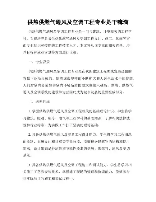 供热供燃气通风及空调工程专业是干嘛滴