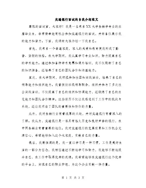 交通银行面试的自我介绍范文(2篇)