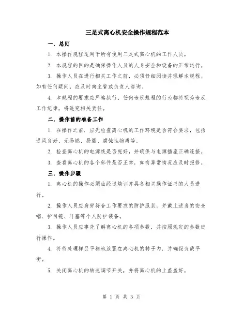 三足式离心机安全操作规程范本