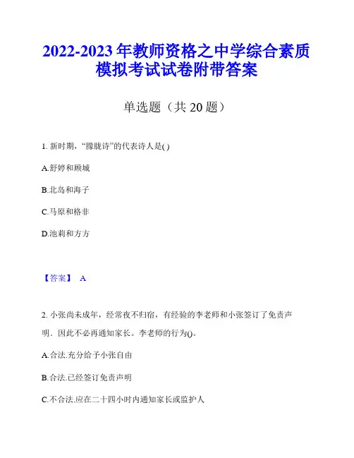 2022-2023年教师资格之中学综合素质模拟考试试卷附带答案