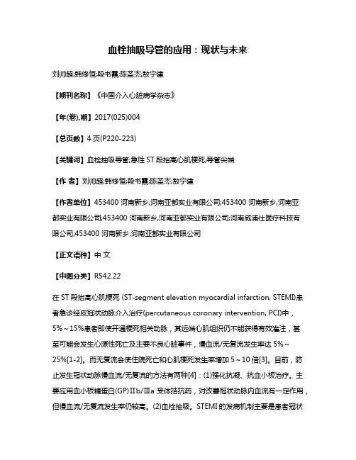 血栓抽吸导管的应用:现状与未来