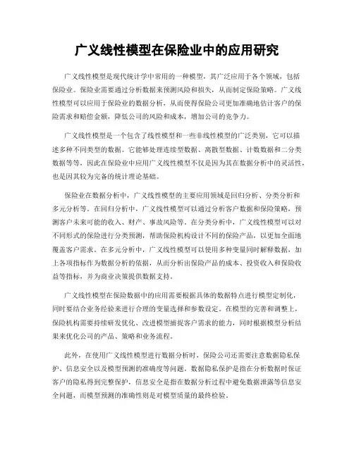广义线性模型在保险业中的应用研究