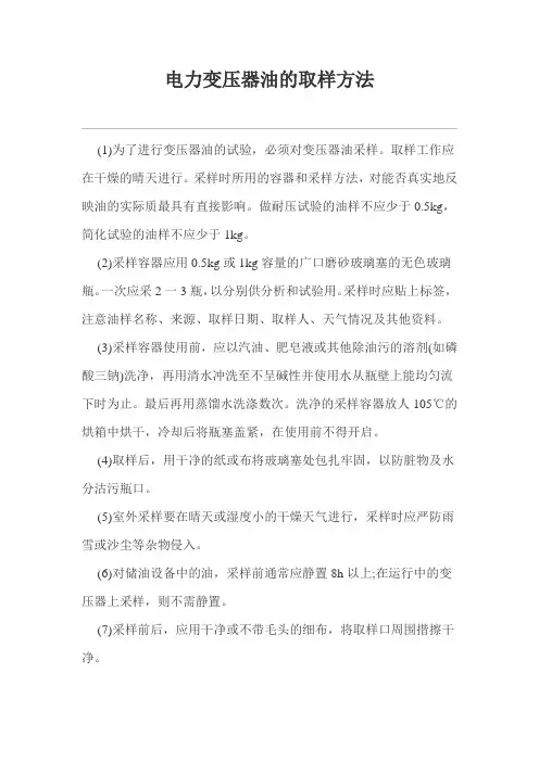 电力变压器油的取样方法
