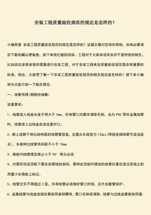 推荐文档：安装工程质量验收规范的规定是怎样的？