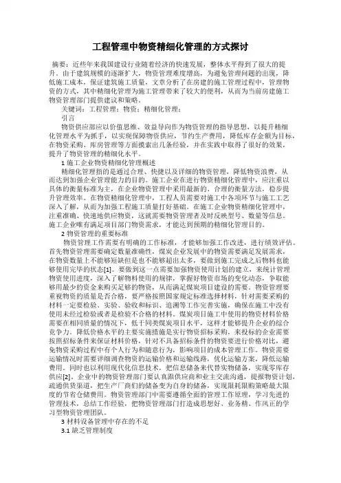 工程管理中物资精细化管理的方式探讨