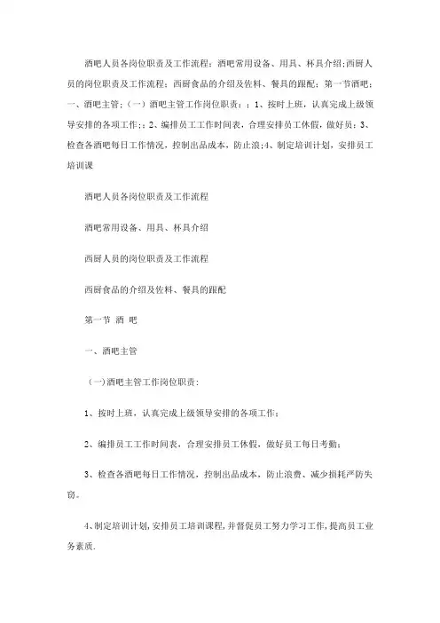 酒吧人员各岗位职责及工作流程