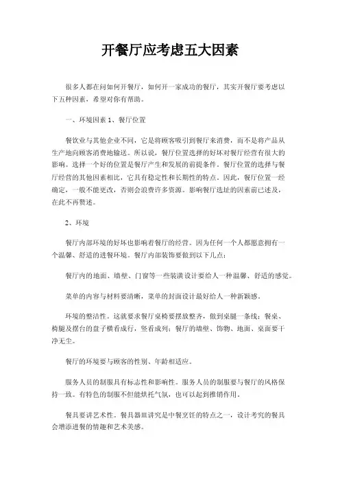 开餐厅应考虑五大因素