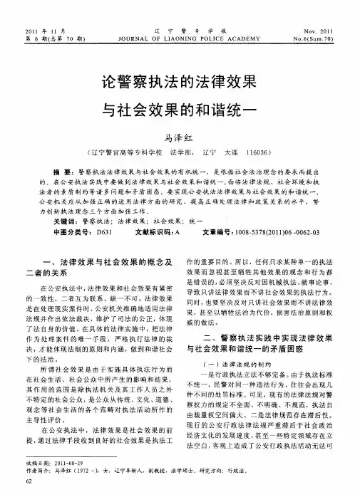 论警察执法的法律效果与社会效果的和谐统一