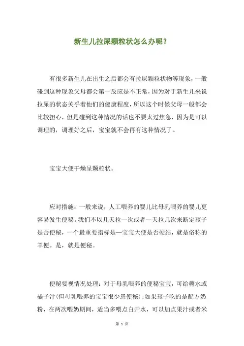新生儿拉屎颗粒状怎么办呢？