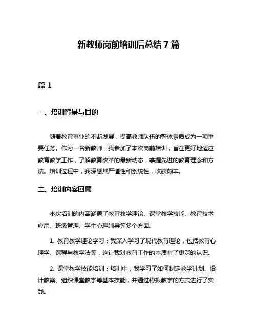 新教师岗前培训后总结7篇