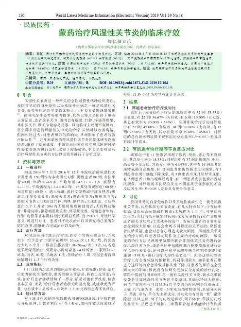 蒙药治疗风湿性关节炎的临床疗效