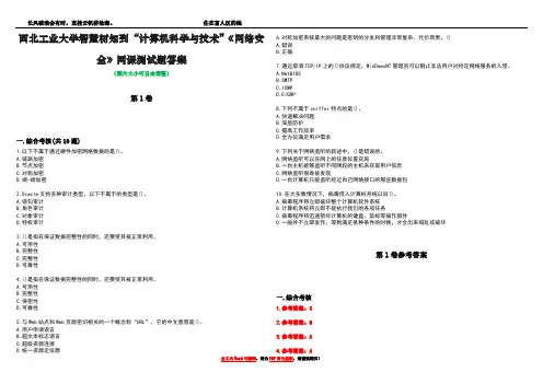 西北工业大学智慧树知到“计算机科学与技术”《网络安全》网课测试题答案卷4