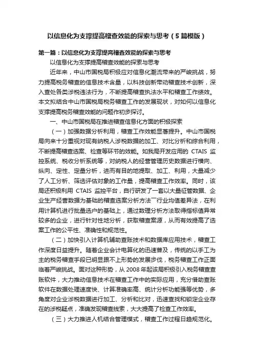 以信息化为支撑提高稽查效能的探索与思考（5篇模版）