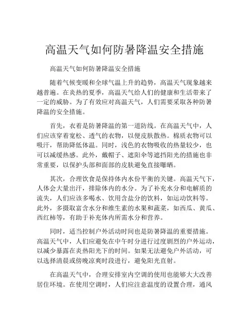 高温天气如何防暑降温安全措施