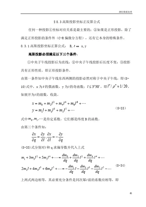 高斯投影正反算公式83
