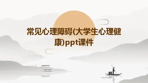 常见心理障碍(大学生心理健康)PPT课件