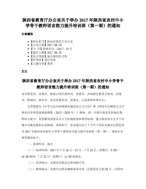 陕西省教育厅办公室关于举办2017年陕西省农村中小学骨干教师语言能力提升培训班（第一期）的通知