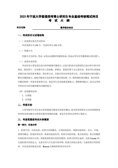 宁波大学2023年博士考试大纲 数学综合知识
