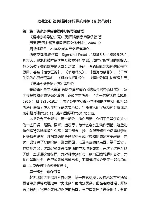 读弗洛伊德的精神分析导论感悟（5篇范例）