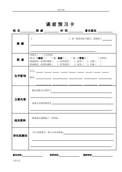 小学语文_课前预习卡实用模板