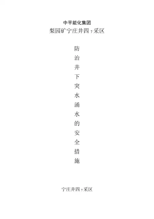 防治井下突水、涌水的安全措施
