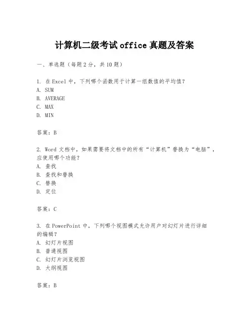 计算机二级考试office真题及答案