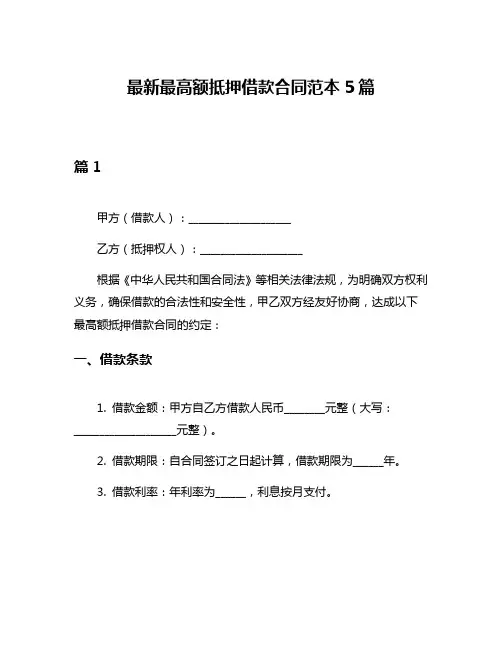 最新最高额抵押借款合同范本5篇