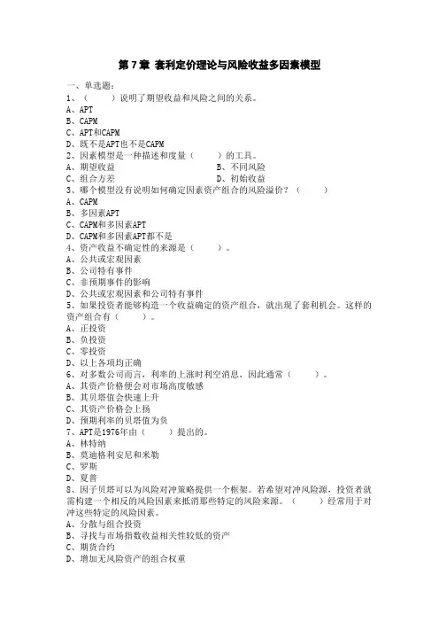 第7章 套利定价理论与风险收益多因素模型