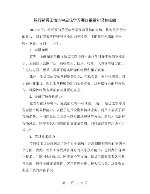 银行新员工培训中应该学习哪些重要知识和技能