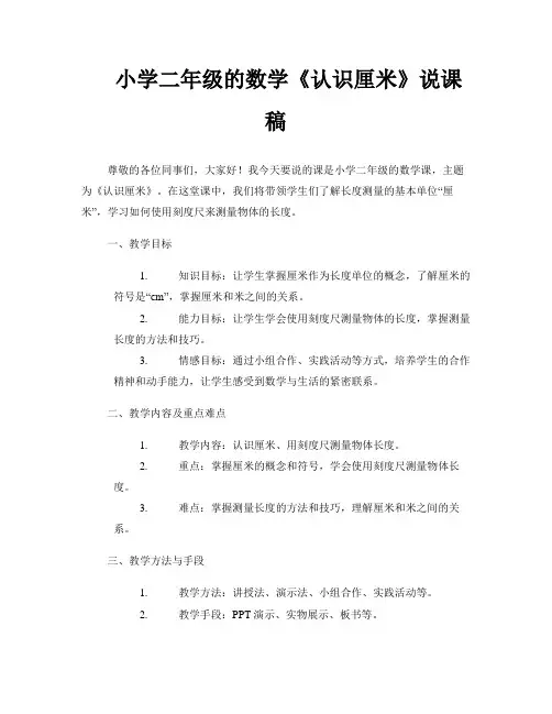 小学二年级的数学《认识厘米》说课稿