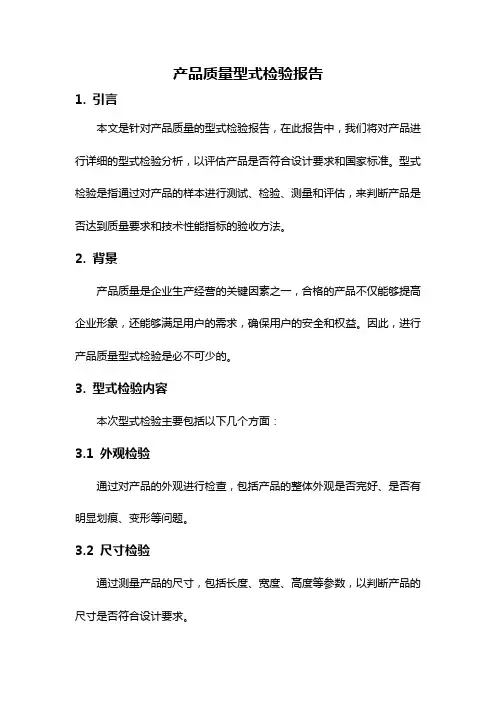 产品质量型式检验报告