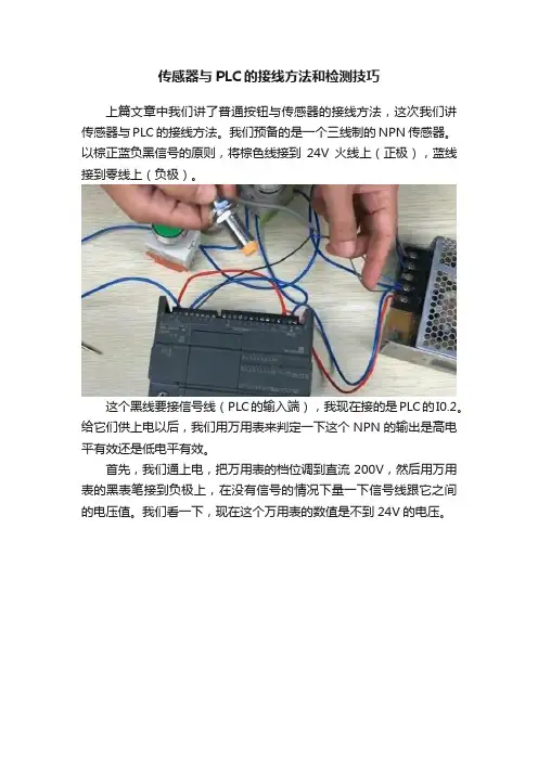 传感器与PLC的接线方法和检测技巧