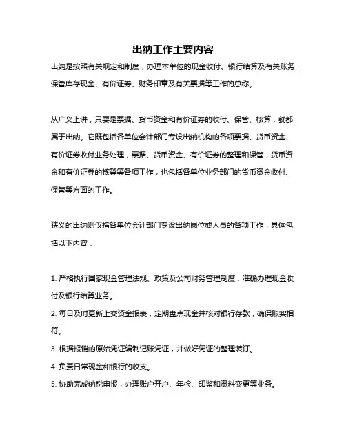 出纳工作主要内容