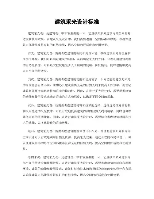 建筑采光设计标准