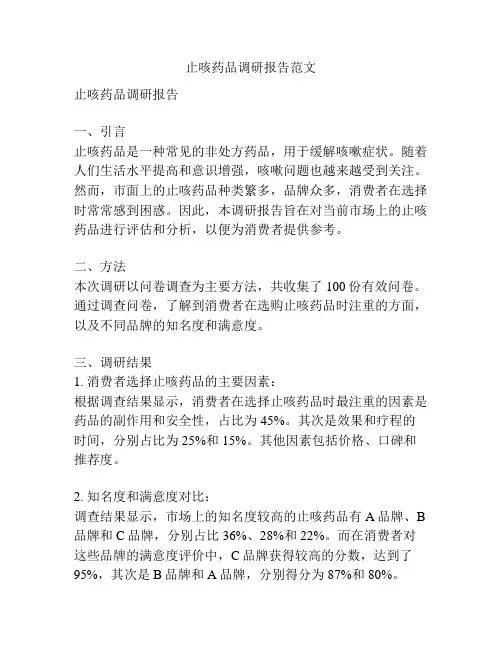 止咳药品调研报告范文