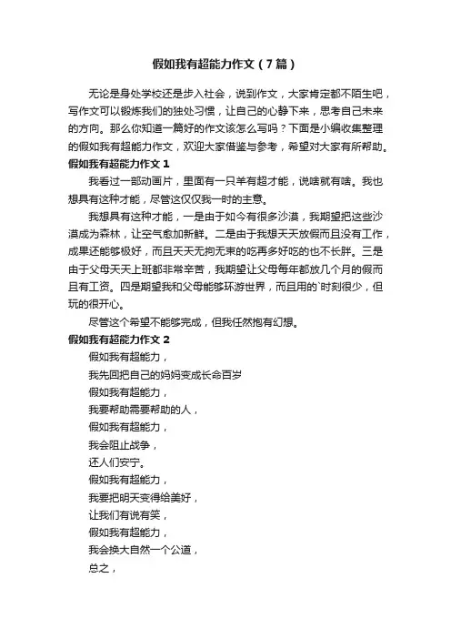 假如我有超能力作文（7篇）