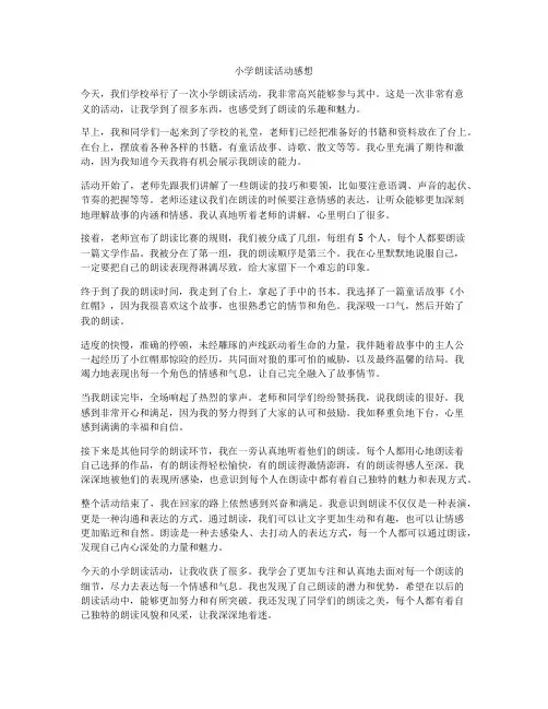 小学朗读活动感想