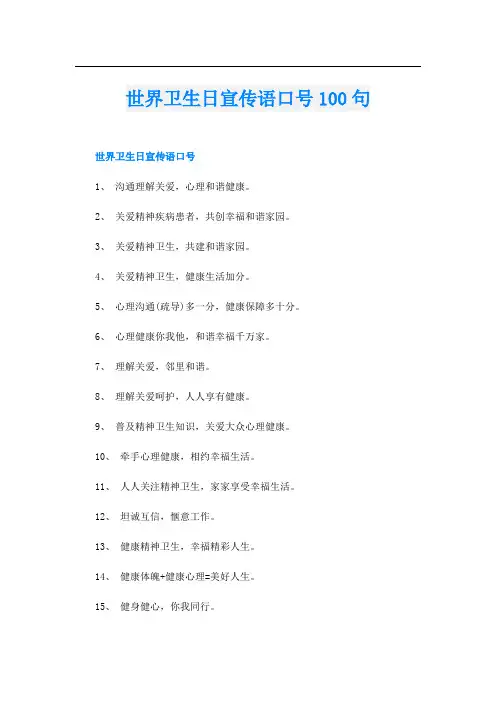 世界卫生日宣传语口号100句
