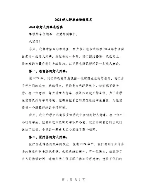 2024好人好事表扬稿范文(二篇)