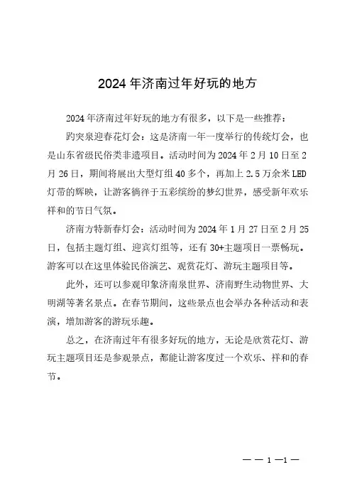 2024年济南过年好玩的地方