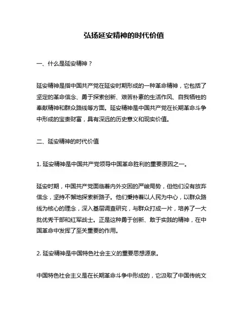 弘扬延安精神的时代价值