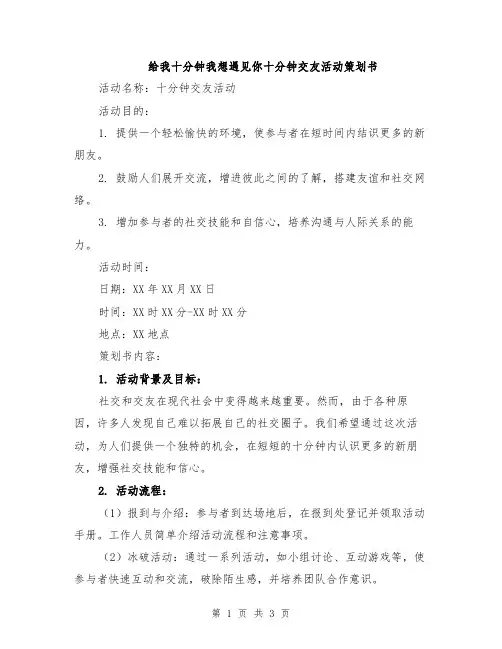 给我十分钟我想遇见你十分钟交友活动策划书