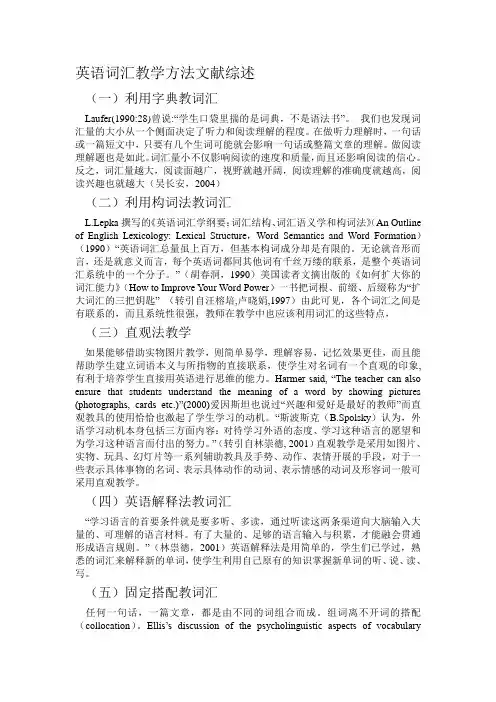 英语词汇教学方法文献综述
