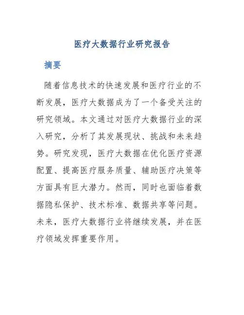 医疗大数据行业研究报告