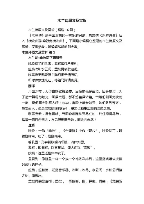 木兰诗原文及赏析（精选16篇）