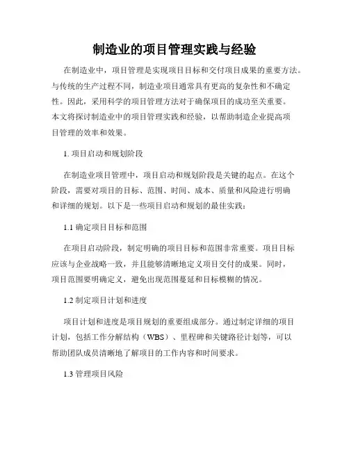制造业的项目管理实践与经验