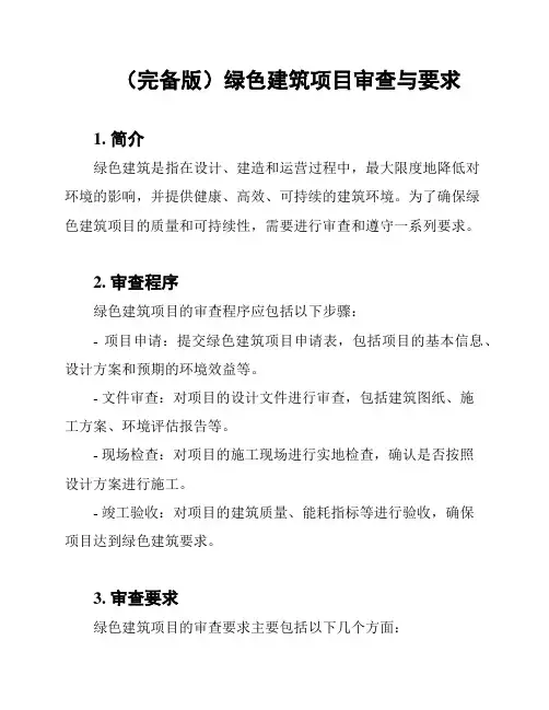 (完备版)绿色建筑项目审查与要求