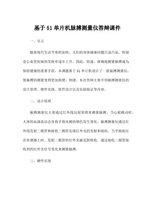 基于51单片机脉搏测量仪答辩课件